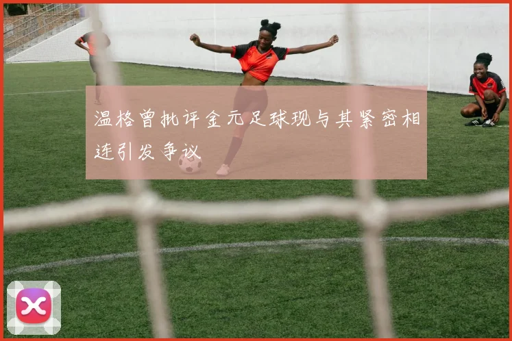 温格曾批评金元足球现与其紧密相连引发争议