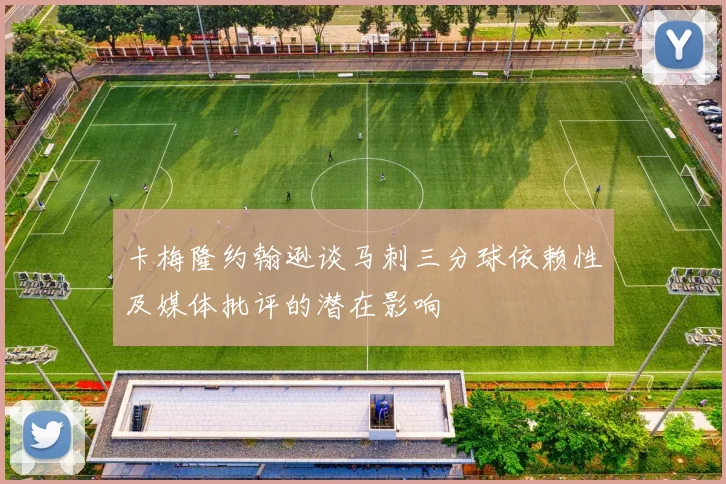 卡梅隆约翰逊谈马刺三分球依赖性及媒体批评的潜在影响