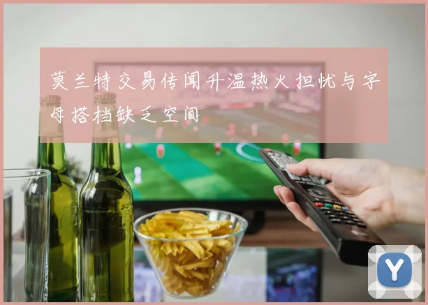 莫兰特交易传闻升温热火担忧与字母搭档缺乏空间