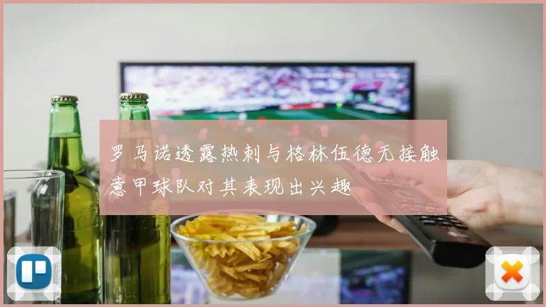 罗马诺透露热刺与格林伍德无接触意甲球队对其表现出兴趣