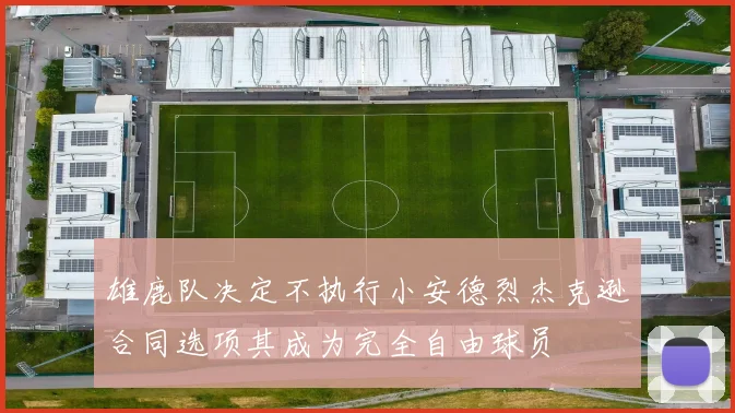 雄鹿队决定不执行小安德烈杰克逊合同选项其成为完全自由球员