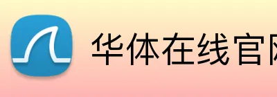 华体在线官网登录入口 Logo